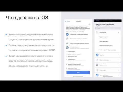 Что сделали на iOS Выполнили доработку рекламного компонента Longread, адаптировали под различные