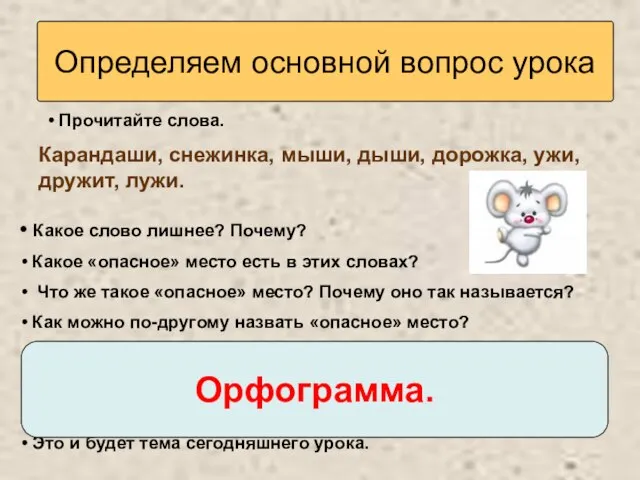 Определяем основной вопрос урока Прочитайте слова. Какое слово лишнее? Почему? Какое «опасное»