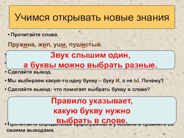 Учимся открывать новые знания Пружина, жил, уши, пушистый. Найдите в словах «опасные»