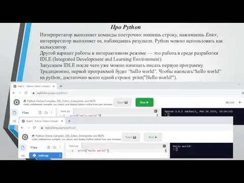 Про Python Интерпретатор выполняет команды построчно: пишешь строку, нажимаешь Enter, интерпретатор выполняет