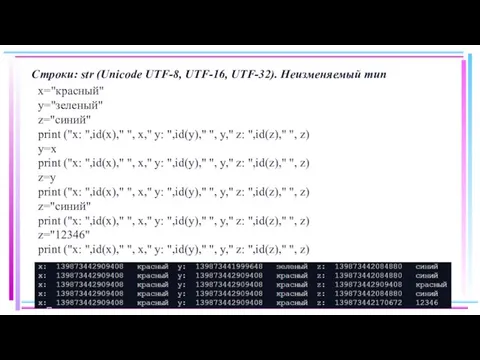 Строки: str (Unicode UTF-8, UTF-16, UTF-32). Неизменяемый тип x="красный" y="зеленый" z="синий" print