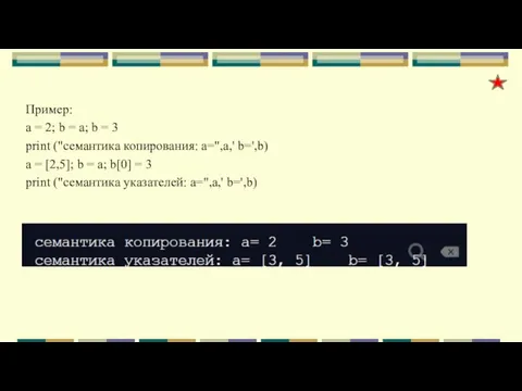 Пример: a = 2; b = a; b = 3 print ("семантика