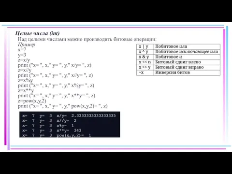Целые числа (int) Над целыми числами можно производить битовые операции: Пример x=7