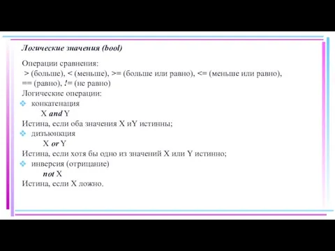 Логические значения (bool) Операции сравнения: > (больше), = (больше или равно), Логические