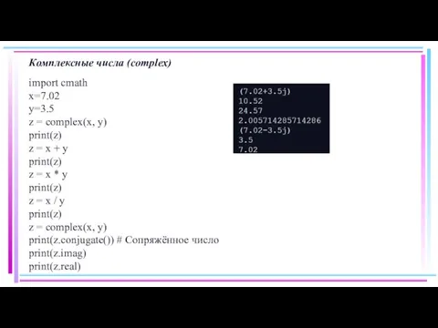 Комплексные числа (complex) import cmath x=7.02 y=3.5 z = complex(x, y) print(z)