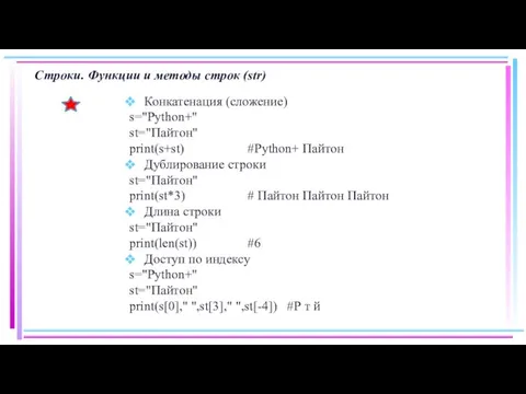 Строки. Функции и методы строк (str) Конкатенация (сложение) s="Python+" st="Пайтон" print(s+st) #Python+