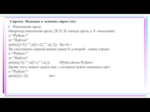 Строки. Функции и методы строк (str) Извлечение среза Оператор извлечения среза: [X:Y]