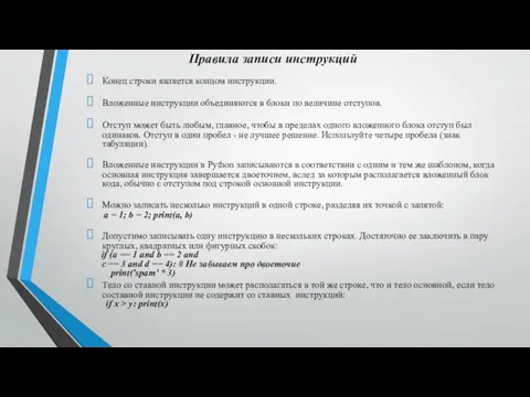 Правила записи инструкций Конец строки является концом инструкции. Вложенные инструкции объединяются в