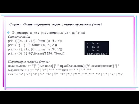 Строки. Форматирование строк с помощью метода format Форматирование строк с помощью метода