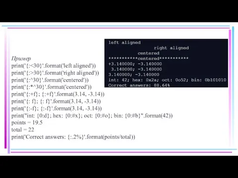 Пример print('{: print('{:>30}'.format('right aligned')) print('{:^30}'.format('centered')) print('{:*^30}'.format('centered')) print('{:+f}; {:+f}'.format(3.14, -3.14)) print('{: f}; {: