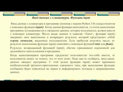 Ввод данных с клавиатуры. Функция input Ввод данных с клавиатуры в программу