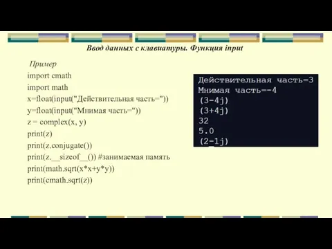 Ввод данных с клавиатуры. Функция input Пример import cmath import math x=float(input("Действительная