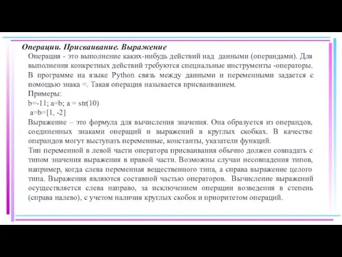 Операции. Присваивание. Выражение Операция - это выполнение каких-нибудь действий над данными (операндами).