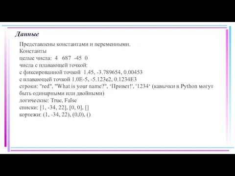 Данные Представлены константами и переменными. Константы целые числа: 4 687 -45 0