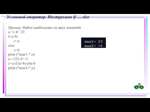 Условный оператор. Инструкция if … else Пример. Найти наибольшее из двух значений