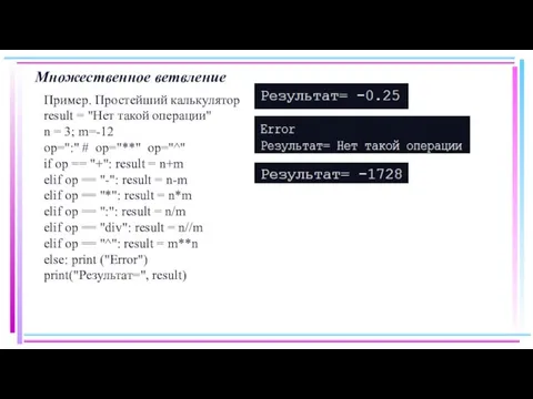 Множественное ветвление Пример. Простейший калькулятор result = "Нет такой операции" n =
