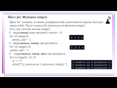 Цикл for. Функция range() Цикл for сложнее, но менее универсальный, выполняется гораздо