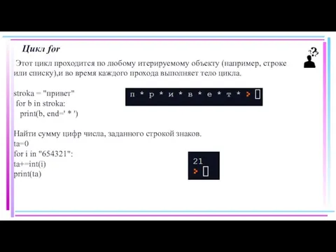 Цикл for Этот цикл проходится по любому итерируемому объекту (например, строке или