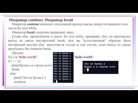 Оператор continue. Оператор break Оператор continue начинает следующий проход цикла, минуя оставшееся