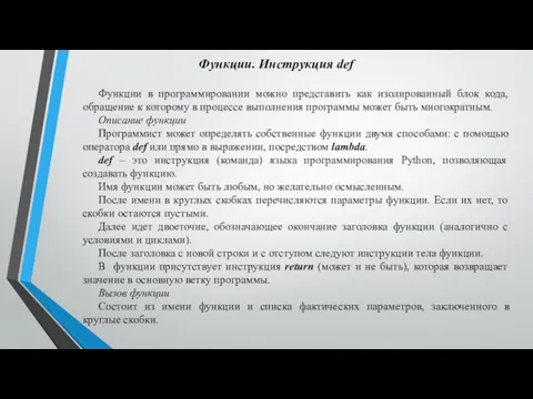 Функции. Инструкция def Функции в программировании можно представить как изолированный блок кода,