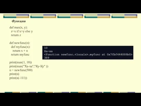 Функции def max(x, y): z=x if x>y else y return z def