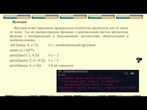 Функции Функция может принимать произвольное количество аргументов или не иметь их вовсе.