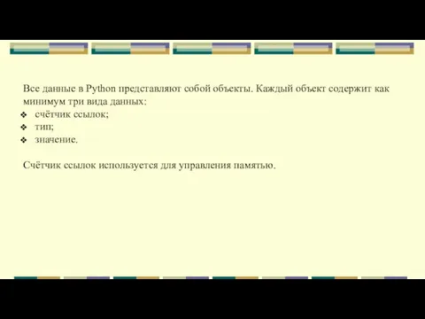 Все данные в Python представляют собой объекты. Каждый объект содержит как минимум