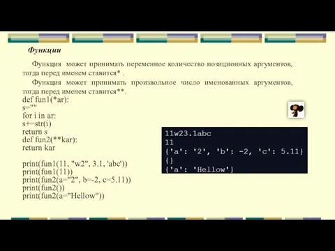 Функции Функция может принимать переменное количество позиционных аргументов, тогда перед именем ставится*