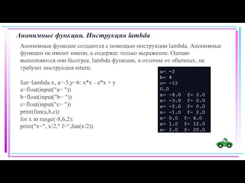 Анонимные функции. Инструкция lambda Анонимные функции создаются с помощью инструкции lambda. Анонимные