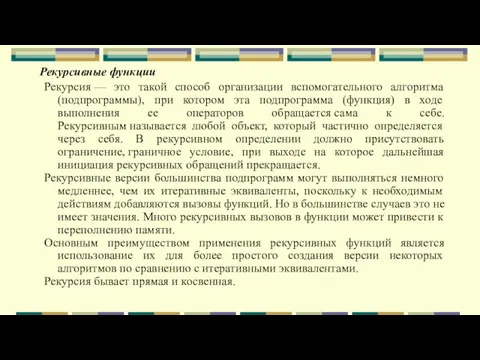 Рекурсивные функции Рекурсия — это такой способ организации вспомогательного алгоритма (подпрограммы), при