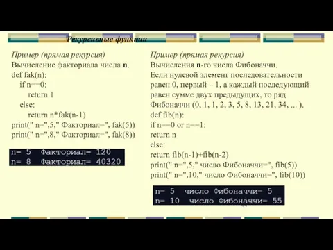 Рекурсивные функции Пример (прямая рекурсия) Вычисление факториала числа n. def fak(n): if