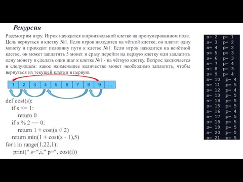 Рекурсия Рассмотрим игру. Игрок находится в произвольной клетке на пронумерованном поле. Цель