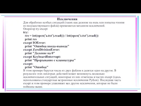 Исключения Для обработки особых ситуаций (таких как деление на ноль или попытка