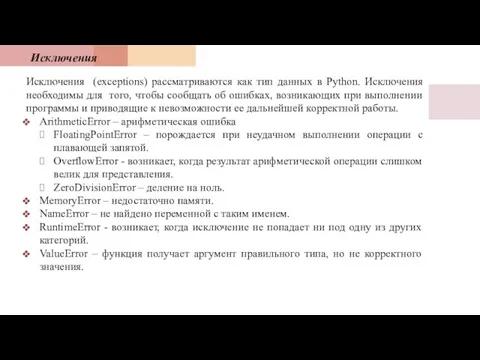 Исключения Исключения (exceptions) рассматриваются как тип данных в Python. Исключения необходимы для