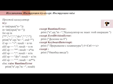 Исключения. Инструкция try-except. Инструкция raise Простой калькулятор try: n=int(input("n=")) m=int(input("m=")) for op