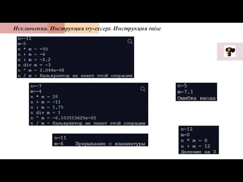 Исключения. Инструкция try-except. Инструкция raise