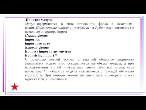 Понятие модуля Модуль оформляется в виде отдельного файла с исходным кодом. Подключение