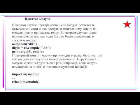 Понятие модуля В первом случае пространство имен модуля остается в отдельном имени