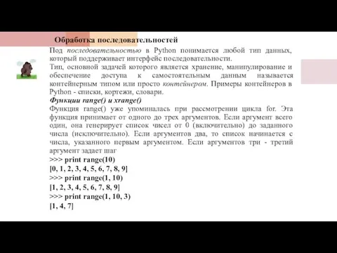 Обработка последовательностей Под последовательностью в Python понимается любой тип данных, который поддерживает