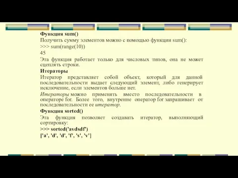 Функция sum() Получить сумму элементов можно с помощью функции sum(): >>> sum(range(10))