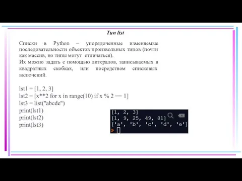 Тип list Списки в Python – упорядоченные изменяемые последовательности объектов произвольных типов