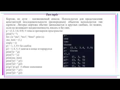 Тип tuple Кортеж, по сути – неизменяемый список. Используется для представления константной