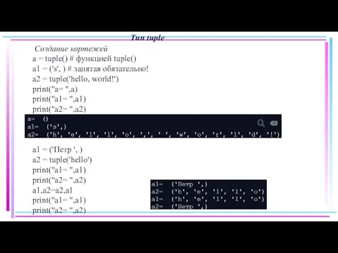 Тип tuple Создание кортежей a = tuple() # функцией tuple() a1 =