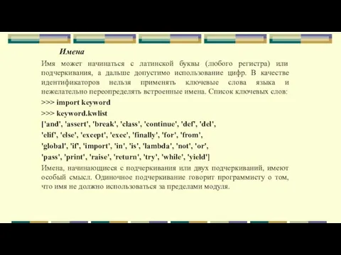 Имена Имя может начинаться с латинской буквы (любого регистра) или подчеркивания, а