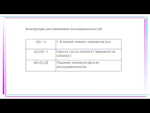 Конструкции для изменяемых последовательностей: