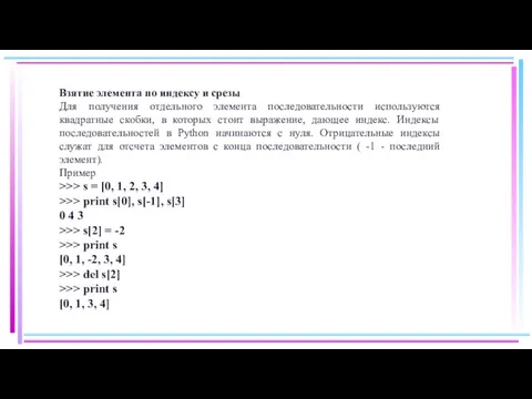 Взятие элемента по индексу и срезы Для получения отдельного элемента последовательности используются