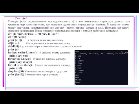 Тип dict Словарь (хэш, ассоциативная последовательность) - это изменчивая структура данных для