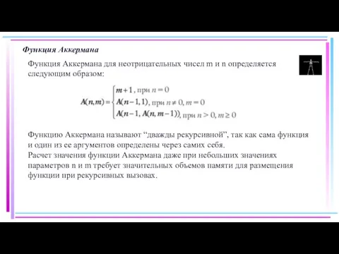 Функция Аккермана Функция Аккермана для неотрицательных чисел m и n определяется следующим