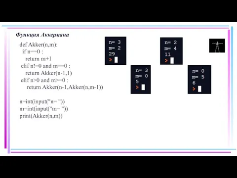 Функция Аккермана def Akker(n,m): if n==0 : return m+1 elif n!=0 and