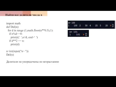 Найти все делители числа n import math def Del(n): for d in